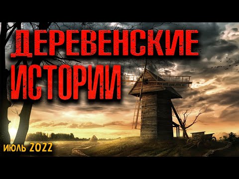 Видео: ДЕРЕВЕНСКИЕ ИСТОРИИ | Страшные истории