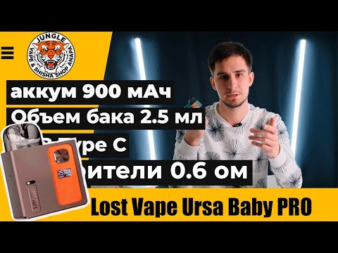 Видео: Lost Vape Ursa Baby PRO ЧЕСТНЫЙ ОБЗОР