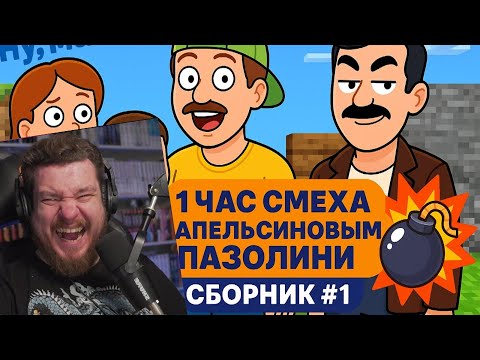 Видео: 1 ЧАС БЕЗУМНО АБСУРДНОГО ЮМОРА #1 - Апельсиновый Пазолини | Реакция на Апельсиновый Пазолини