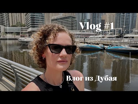 Видео: Влог 1. Дубай. Мои будни. #дубай #влогиздубая #жизньвдубае