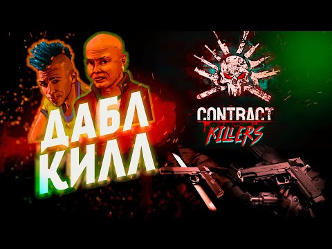 Видео: Два контракта - два гонорара! Contract Killers. Прохождение #3