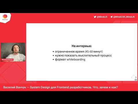 Видео: System Design для Frontend разработчиков. Что, зачем и как? // Василий Ванчук