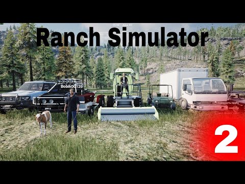 Видео: 💚ПРОХОЖДЕНИЕ Ranch Simulator 2 ЧАСТЬ💚