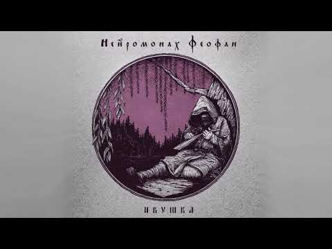 Видео: Нейромонах Феофан — Ивушка (full EP) | Neuromonakh Feofan