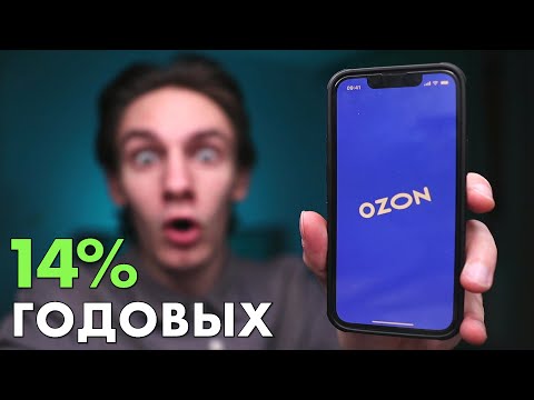 Видео: OZON накопительный счет 14% годовых