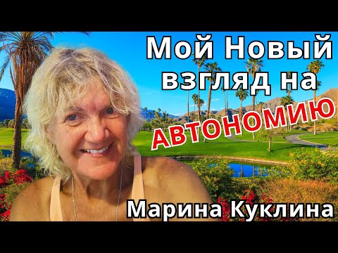 Видео: Мой Новый взгляд на автономию. Марина Куклина 🔹Project Bravo🔹