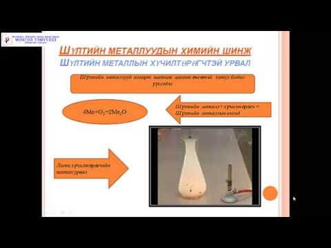 Видео: Монгол Тэмүүлэл сургууль - Хими Шүлтийн металл