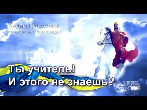 Видео: Вадим Плахотнюк Ты учитель! И этого не знаешь?