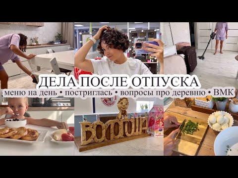 Видео: Дела после отпуска//ПРОСТОЕ МЕНЮ НА ДЕНЬ//Постриглась//ПРО ДЕРЕВНЮ//ВМК