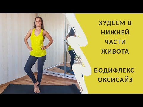 Видео: КАК ПОХУДЕТЬ ВНИЗУ ЖИВОТА. БОДИФЛЕКС. ОКСИСАЙЗ