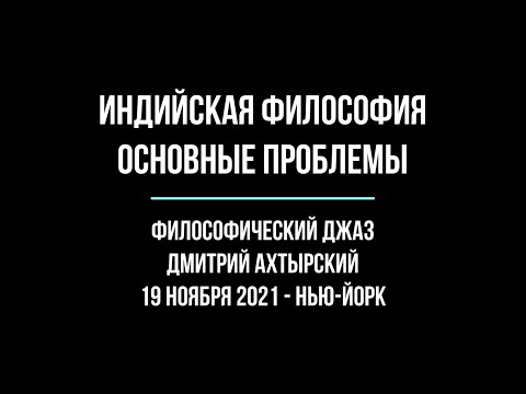 Видео: Индийская философия. Основные проблемы. Лекция Дмитрия Ахтырского