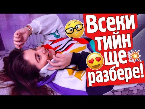 Видео: Нещата, които ВСЕКИ ТИЙНЕЙДЖЪР ще разбере!