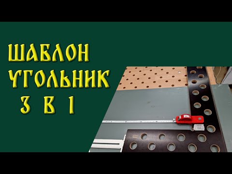 Видео: Угловой шаблон 3 в 1