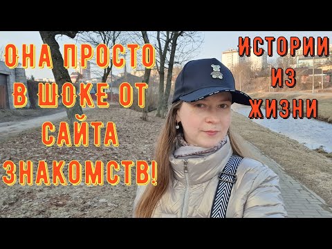 Видео: Истории из жизни. Про РСП, сайты знакомств. Она просто В ШОКЕ от сайта знакомств!