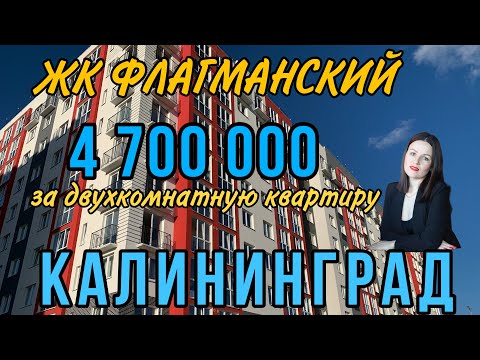 Видео: 4 700 000 рублей за двухкомнатную квартиру в КАЛИНИНГРАДЕ💥 Обзор ЖК Флагманский.