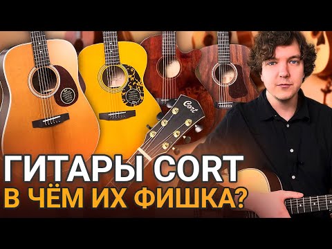 Видео: Гитары фирмы CORT! Большой обзор! 11 гитар из массива.