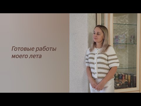 Видео: Итоги моего лета. Готовые работы. 
