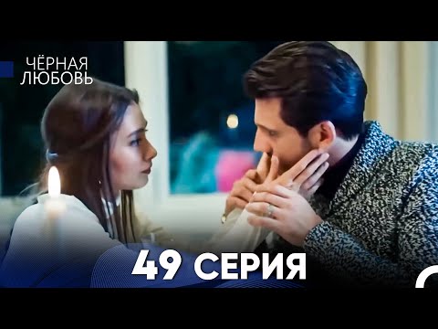 Видео: Черная Любовь 49 Серия (Длинная Версия)