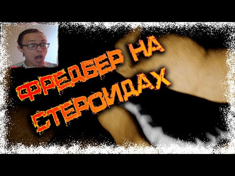 Видео: Фредбер бахнул энергетика в THOSE NIGHT AT FREDBEARS
