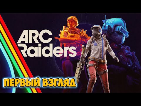 Видео: ARC Raiders - Выживаем как можем ( первый взгляд )