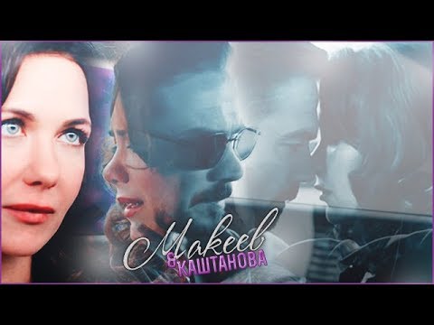 Видео: Макеев + Каштанова || Молодёжка 6 | Лёд и пламя [+6x20]