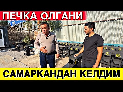 Видео: МАНА СИЗГА КАМЧИКИМ ЭКАНОМ ПЕЧКА НАРХЛАРИ 