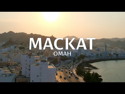 Видео: МАСКАТ ЗА 24 ЧАСА | ОМАН