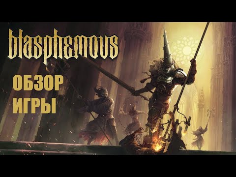 Видео: Обзор игры Blasphemous (Готический шедевр)