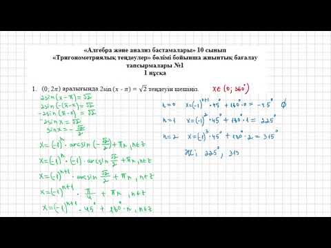 Видео: 10 сынып алгебра 2 тоқсан 1 нұсқа бжб1