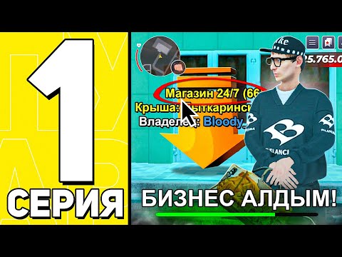 Видео: МИЛЛИАРДҚА ЖОЛ #1 - БИЗНЕС САТЫП АЛДЫМ! 2 БИЗНЕС! БЛЕК РАША ҚАЗАҚША