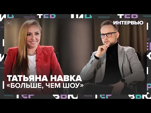 Видео: Татьяна Навка: "Больше, чем шоу", новый дворец и взгляд на фигурное катание — Москва 24