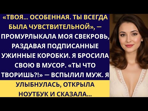 Видео: Моя свекровь заказала красивые ужинные коробки для всей семьи — но моя оказалась «особенной».