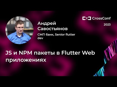 Видео: JS и NPM пакеты в Flutter Web приложениях // Андрей Савостьянов, СМП банк
