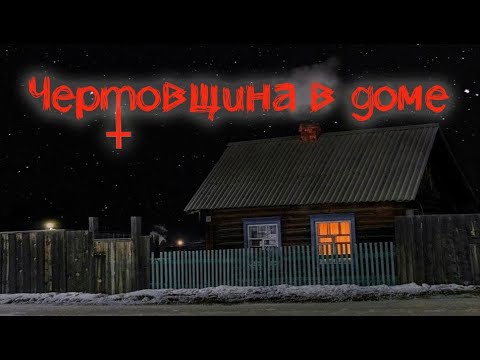 Видео: МИСТИЧЕСКИЕ ИСТОРИИ в моей жизни. Жуткая ЧЕРТОВЩИНА в нашем доме.