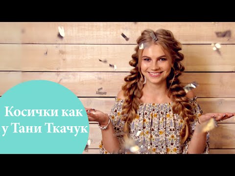 Видео: Косички как у Тани Ткачук | G.Bar | Oh My Look!