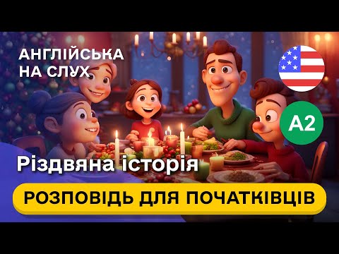 Видео: Різдвяна РОЗПОВІДЬ англійською мовою для початківців А2 🎧 ПОЧНИ РОЗУМІТИ англійську на слух