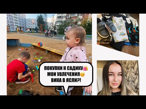 Видео: ПОКУПКИ В САДИК ДИМЕ🛍️ МОИ УВЛЕЧЕНИЯ🤭 ВИКА В ЯСЛИ?!