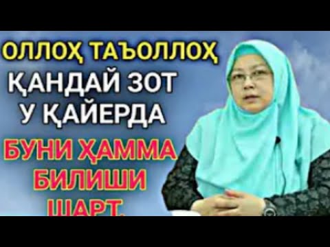 Видео: ОЛЛОХ ҚАНДАЙ ЗОТ/БАРНО ОТИНОЙИ ЯНГИ МАРУЗАЛАРИ/Barno otinoyi/Барно отинойи