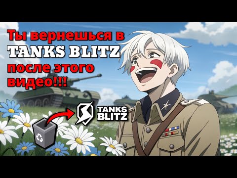 Видео: Ты скачаешь TANKS BLITZ посмотрев это видео!!!
