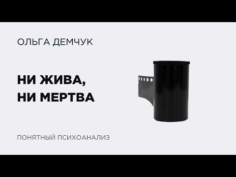 Видео: Ни жива, ни мертва. Понятный психоанализ. Ольга Демчук. Исследование внутреннего мира личности.