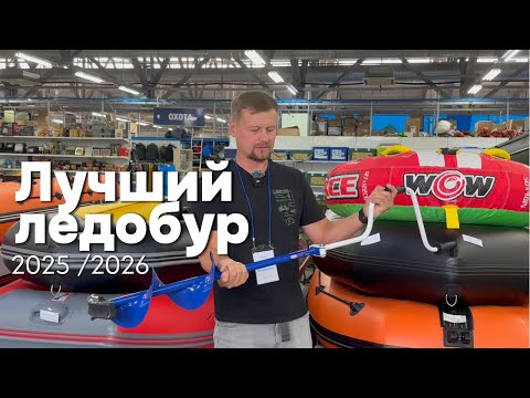 Видео: Обзор: лучший ледобур Тонар 2025/2026 Для аккумуляторного шуруповерта Официальный дилер Makidonsk!
