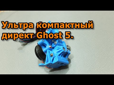 Видео: Alien. Топ директ экструдер для Flying Bear Ghost 5.