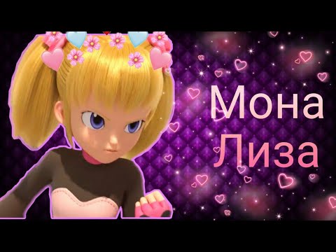 Видео: Лаура Джесси - "Мона Лиза" Клип Монкарт.  (Чит.Опис)