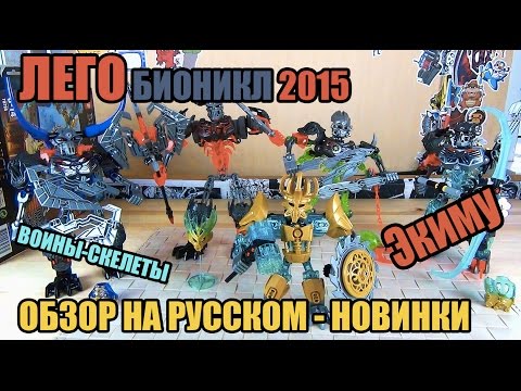 Видео: Новые Лего Бионикл 2015 | Lego Bionicle New 2015 wave 2 - 70791, 70792, 70793, 70795