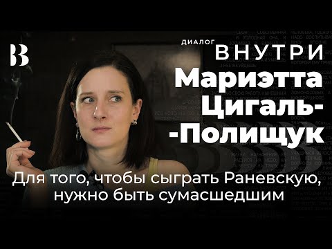 Видео: Для того, чтобы сыграть Раневскую, нужно быть сумасшедшим. Мариэтта Цигаль-Полищук / Диалог.Внутри