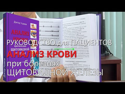 Видео: АНАЛИЗ КРОВИ при болезнях ЩИТОВИДНОЙ железы. Руководство пациентам, 2025, 2-е изд. // Доктор Ушаков