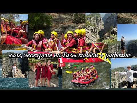 Видео: влог из Турции/ экскурсия на Тазы каньон + рафтинг/ ожидали лучшего/ банда мухоморов опять в сборе