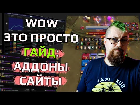 Видео: Всё что тебе нужно, чтобы ХОРОШО играть в WOW: Сайты, аддоны, софт