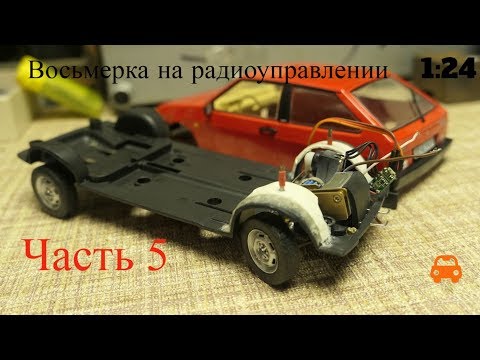 Видео: Строю Р/У модель ВАЗ 2108 в масштабе 1:24. Часть 5