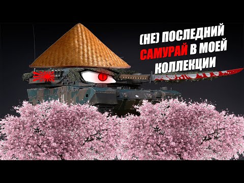 Видео: ТАНК С КОТОРЫМ ВСЕ ПРОДОЛЖАЕТСЯ - TYPE 90 (B) FUJI | КАКТАНК №6 - WARTHUNDER
